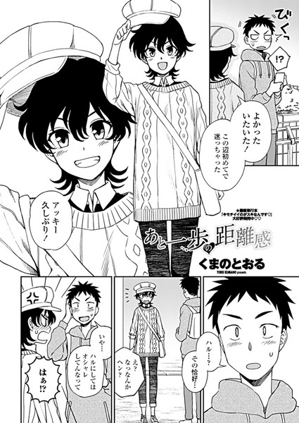 あと一歩の距離感（単話）【単話】 サンプル画像