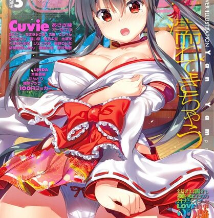COMICペンギンクラブ 2020年3月号【マンガ誌】 サンプル画像
