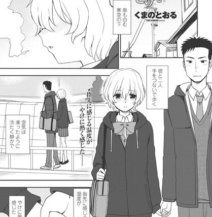 ゆきのようにとけて（単話）【単話】 サンプル画像