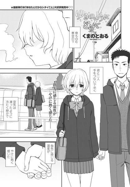 ゆきのようにとけて（単話）【単話】