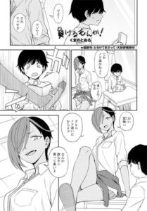負けるもんか！（単話）【単話】
