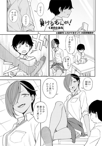 負けるもんか！（単話）【単話】