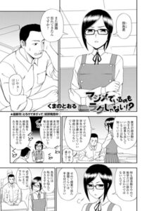 マジメでいるのもラクじゃない！？（単話）【単話】