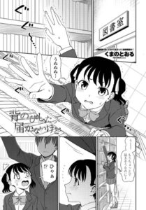 背のびしたって届かないけど（単話）【単話】