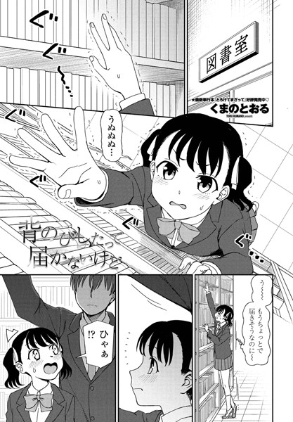 背のびしたって届かないけど（単話）【単話】 サンプル画像