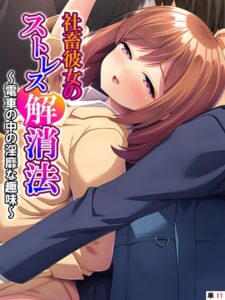 社畜彼女のストレス解消法（単話）【フルカラー】