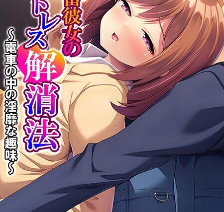 社畜彼女のストレス解消法（単話）【フルカラー】 サンプル画像