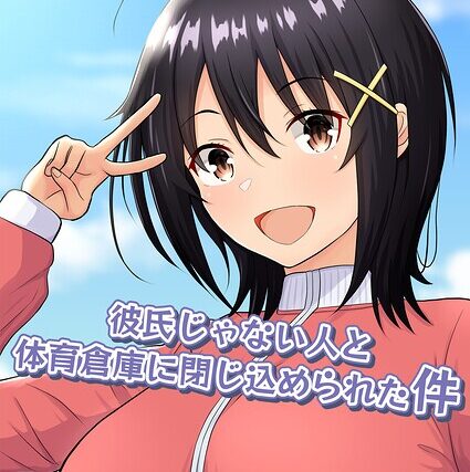 彼氏じゃない人と体育倉庫に閉じ込められた件【制服】 サンプル画像