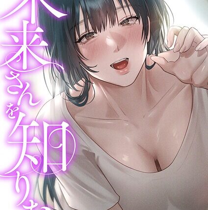 未来さんを知りたい【タテヨミ】【フルカラー】 サンプル画像