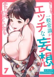 もしも、一般常識がエッチな妄想みたいになっていたら（単話）【フルカラー】