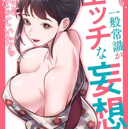 もしも、一般常識がエッチな妄想みたいになっていたら（単話）【フルカラー】 サンプル画像