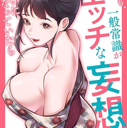 もしも、一般常識がエッチな妄想みたいになっていたら【タテヨミ】【フルカラー】 サンプル画像