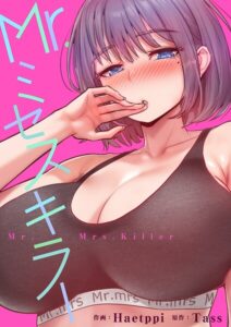 Mr.ミセスキラー【タテヨミ】【フルカラー】