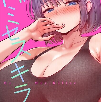 Mr.ミセスキラー【タテヨミ】【フルカラー】 サンプル画像