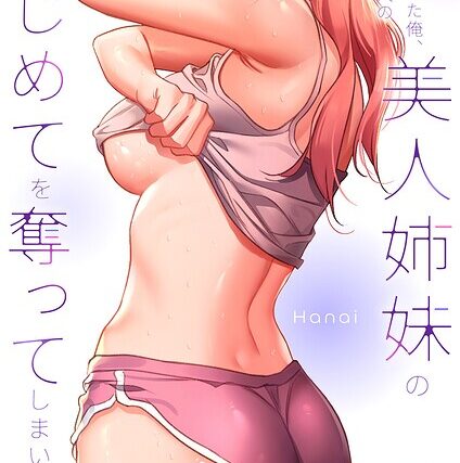 夢破れて地元に戻った俺、なぜか隣人の美人姉妹のはじめてを奪ってしまいました【R版】【フルカラー】 サンプル画像