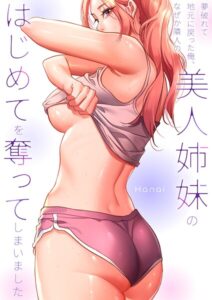 夢破れて地元に戻った俺、なぜか隣人の美人姉妹のはじめてを奪ってしまいました【R版】【タテヨミ】【フルカラー】