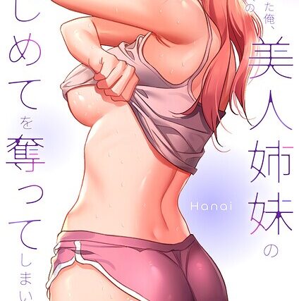 夢破れて地元に戻った俺、なぜか隣人の美人姉妹のはじめてを奪ってしまいました【R版】【タテヨミ】【フルカラー】 サンプル画像