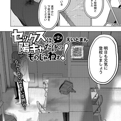 セックスは陽キャだけのものじゃねぇ！（単話）【単話】 サンプル画像