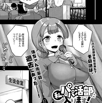 私、パパ活部に入ります！（単話）【単話】 サンプル画像