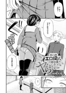 由真はエロ同人みたいにヤられたい（単話）【単話】