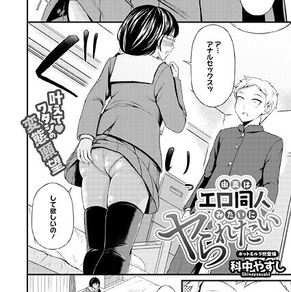 由真はエロ同人みたいにヤられたい（単話）【単話】 サンプル画像