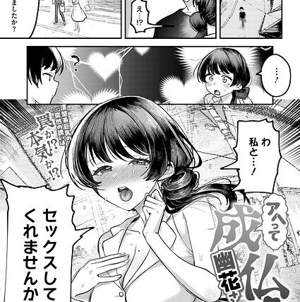 アヘって成仏 幽花さん（単話）【単話】 サンプル画像