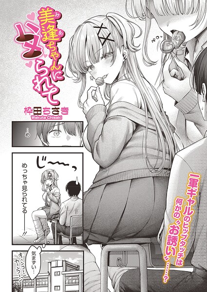 美逢ちゃんにハメられて（単話）【単話】 サンプル画像