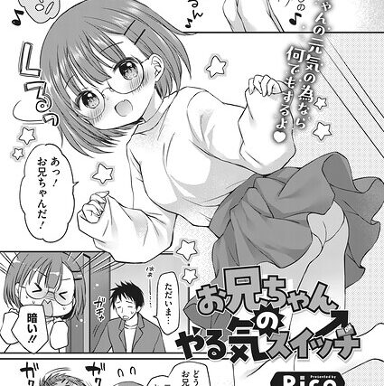 お兄ちゃんのやる気スイッチ（単話）【単話】 サンプル画像