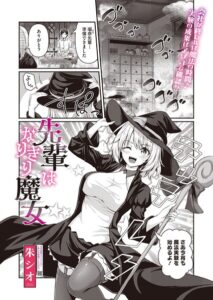 先輩はなりきり魔女（単話）【単話】