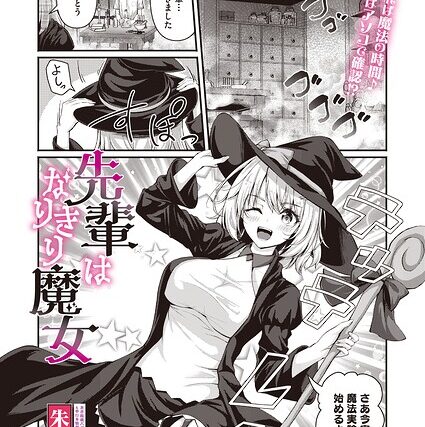 先輩はなりきり魔女（単話）【単話】 サンプル画像