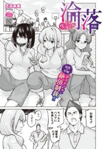 生イキギャル淪落（単話）【単話】