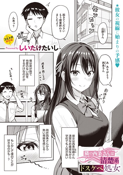 隣の西条さんは清楚系ドスケベ処女（単話）【単話】 サンプル画像