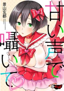 甘い声で囁いて（単話）【単話】