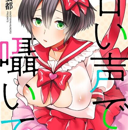 甘い声で囁いて（単話）【単話】 サンプル画像