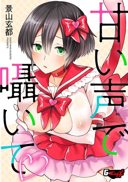甘い声で囁いて（単話）【単話】 サンプル画像