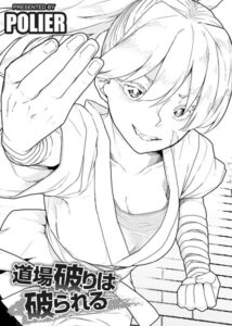 道場破りは破られる 【単話】（単話）【単話】
