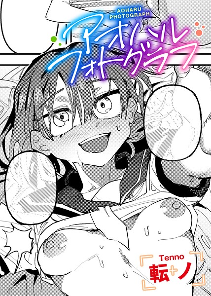 アオハルフォトグラフ 【単話】（単話）【単話】 サンプル画像