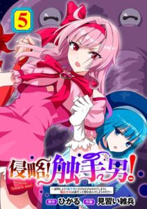 侵略！ 触手男！ 【単話】（単話）【単話】