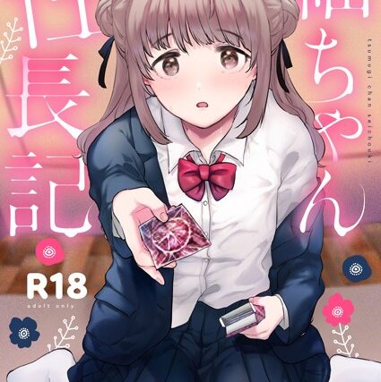 紬ちゃん性長記【単行本】 サンプル画像