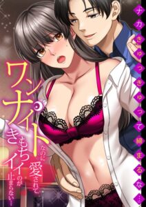 「ナカ、きゅっきゅって締まるな…」ワンナイトなのに愛されて、きもちイイのが止まらない…【単行本】