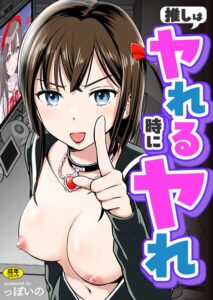 推しはヤれる時にヤれ【単行本】