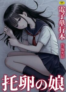 托卵の娘【電子単行本】【単行本】