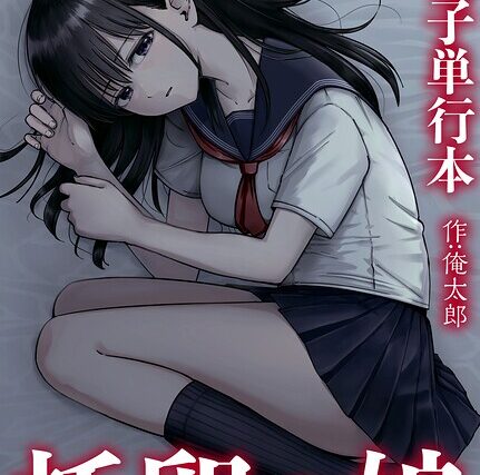 托卵の娘【電子単行本】【単行本】 サンプル画像