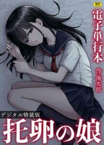 托卵の娘【電子単行本】 【デジタル特装版】【単行本】
