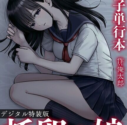 托卵の娘【電子単行本】 【デジタル特装版】【単行本】 サンプル画像