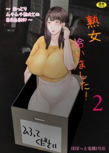 熟女拾いました（単話）【熟女】