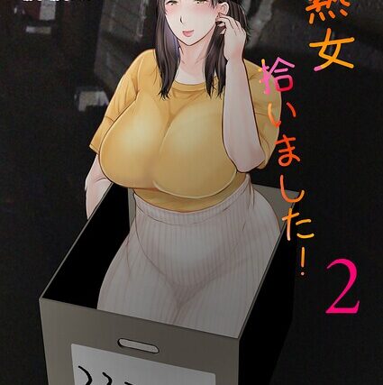 熟女拾いました（単話）【熟女】 サンプル画像