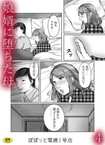 娘婿に堕ちた母（単話）【辱め】