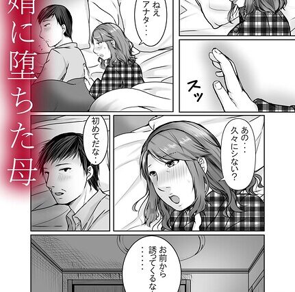 娘婿に堕ちた母（単話）【辱め】 サンプル画像