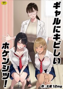 ギャルにキビしいホケンシツ！（単話）【拘束】